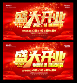 盛大开业