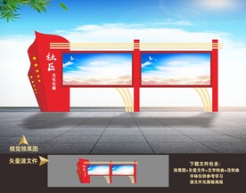 社区宣传栏