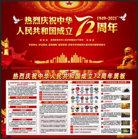 中华人民共和国成立72周年