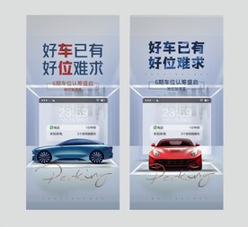 尊享车位海报