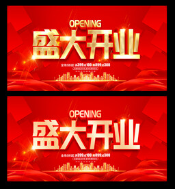 盛大开业