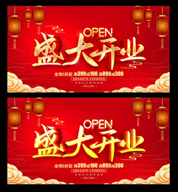 盛大开业