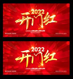 开门红