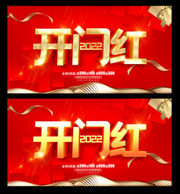 开门红