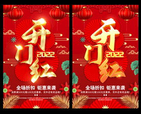 开门红