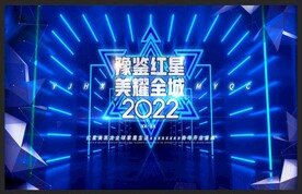 2022豫鑒紅星美耀全城2