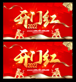 开门红