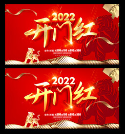 开门红