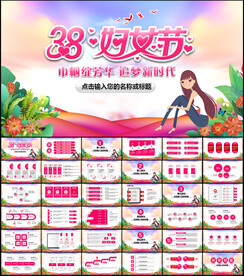 三八婦女節PPT
