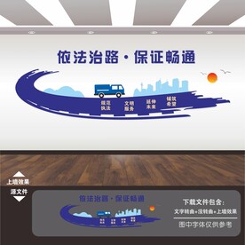 路政交通局运政公路局文化墙