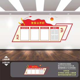党务公开栏