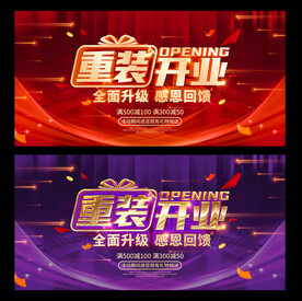 重装开业