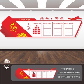 党务公开栏