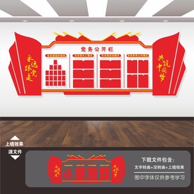 党务公开栏