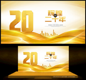 20周年庆
