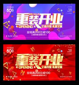 重装开业