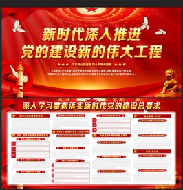 党的建设新的伟大工程