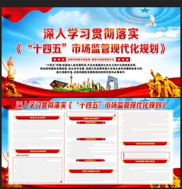 十四五市场监管现代化规划