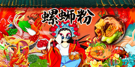 螺螄粉