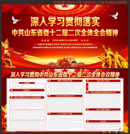 山东省委十二届二次全体会议