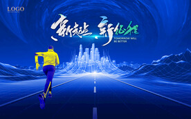 奔跑 向前 科技 年會背景板