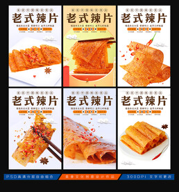 老式辣片
