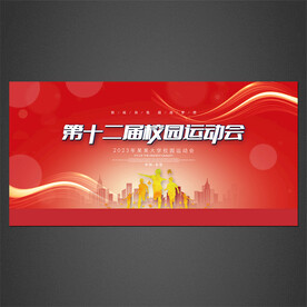 運(yùn)動(dòng)會(huì)展板