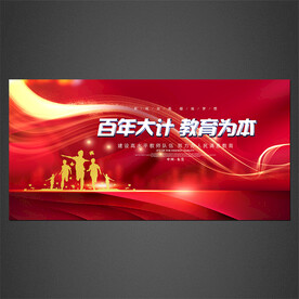 百年大計教育為本