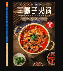 羊蝎子火锅