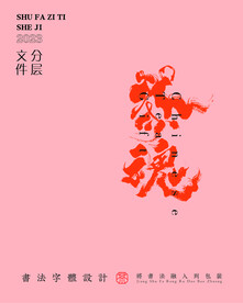 武夷巖茶書法字與拼音PS分層文