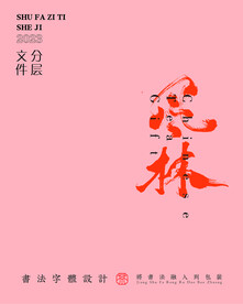 武夷巖茶書法字與拼音PS分層文