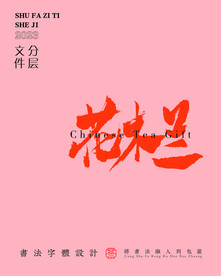 武夷巖茶書法字與拼音PS分層文