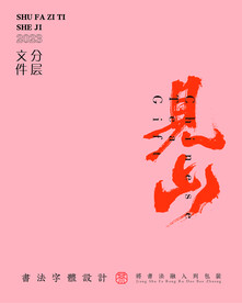 武夷巖茶書法字與拼音PS分層文