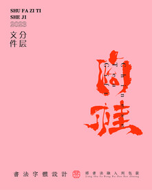 武夷巖茶書法字與拼音PS分層文