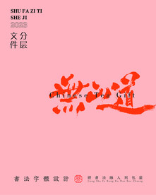 武夷巖茶書法字與拼音PS分層文