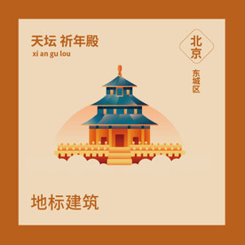 北京天壇祈年殿地標(biāo)建筑