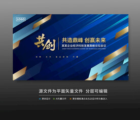 活動舞臺峰會論壇背景