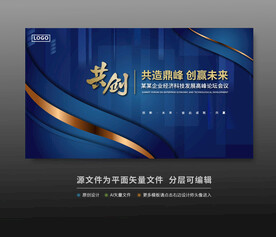 會議活動舞臺峰會背景