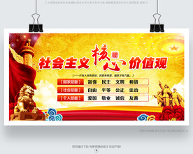 社會(huì)主義 核心價(jià)值觀