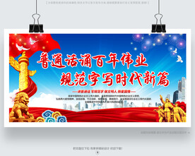 說(shuō)普通話寫規(guī)范字展板