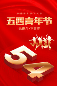 54青年節