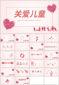 紅色愛(ài)心關(guān)愛(ài)兒童PPT