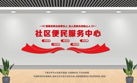 社區(qū)便民服務(wù)中心