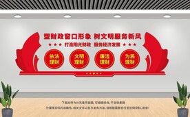財(cái)政局文化墻