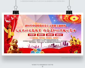 新時代中國特色社會主義思想展板