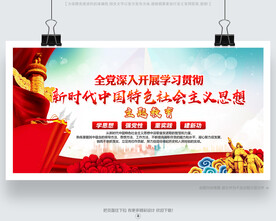 新時代中國特色社會主義思想主題