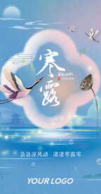 國潮風(fēng)寒露海報仙鶴