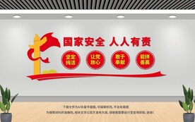 國家安全文化墻