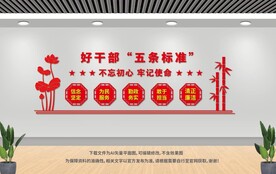 好干部五條標準