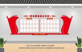 黨支部信息公示欄